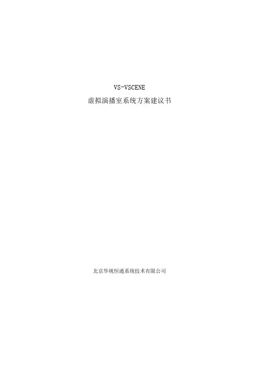 虚拟演播室系统方案