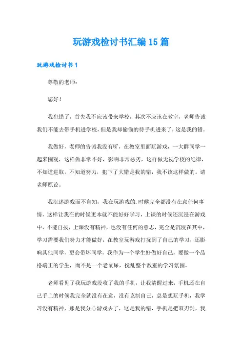 玩游戏检讨书汇编15篇