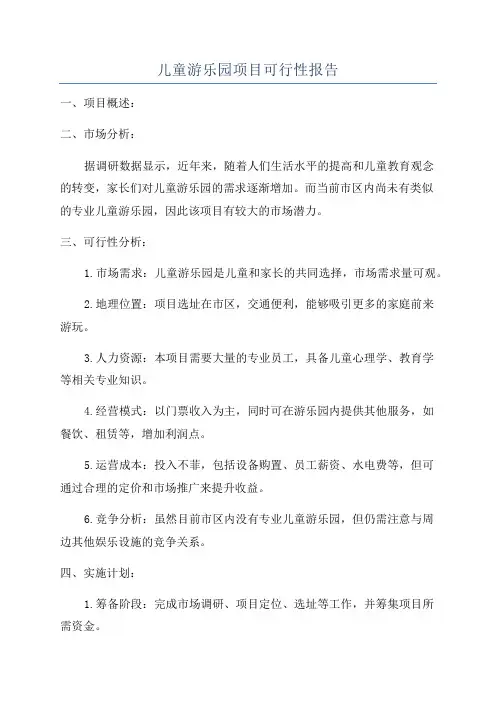 儿童游乐园项目可行性报告