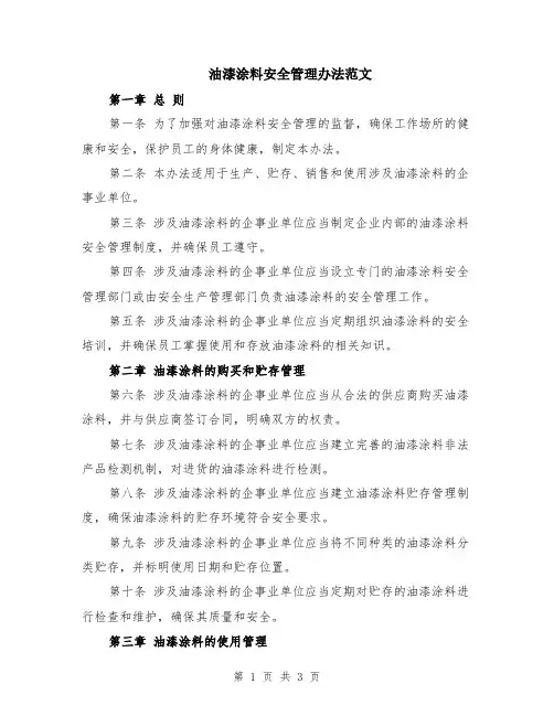 油漆涂料安全管理办法范文