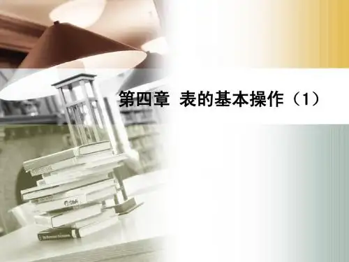 第四章 表的基本操作(1)