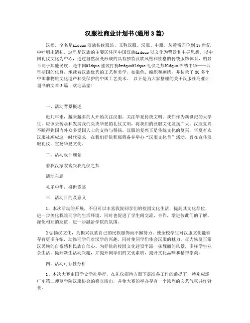 汉服社商业计划书(通用3篇)