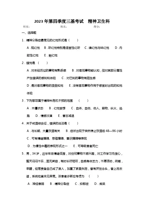 2023年第四季度三基考试  精神卫生科