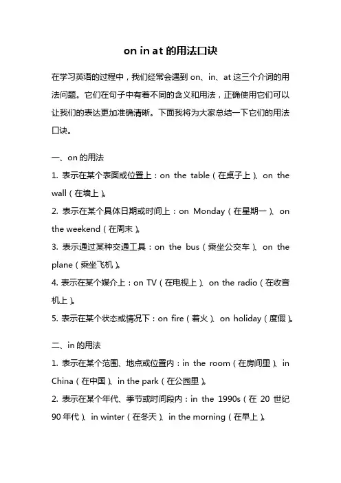 on in at 的用法口诀