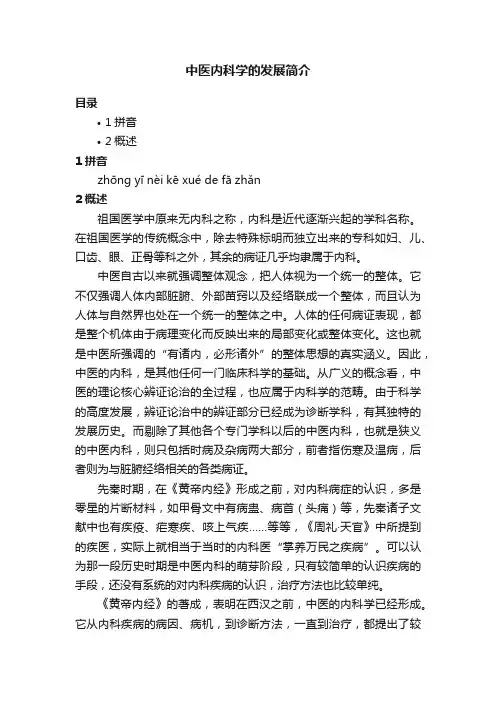 中医内科学的发展简介