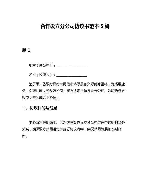 合作设立分公司协议书范本5篇