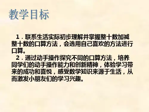 整十数加减整十数的口算