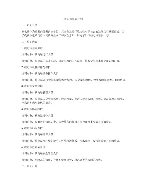 核电站培训计划