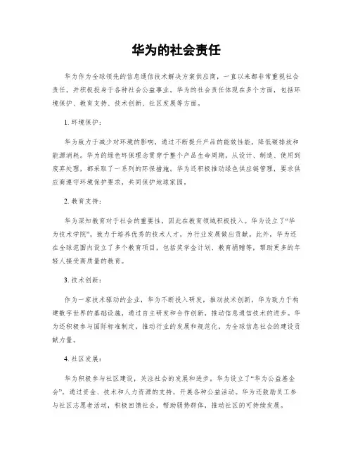 华为的社会责任