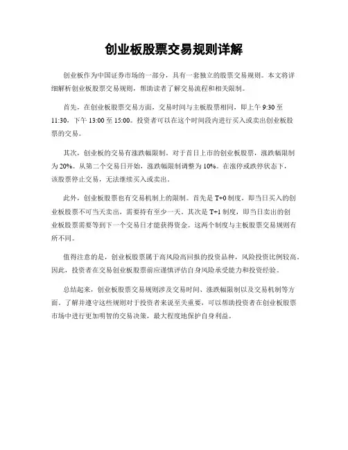 创业板股票交易规则详解