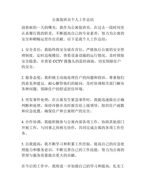 公寓值班员个人工作总结