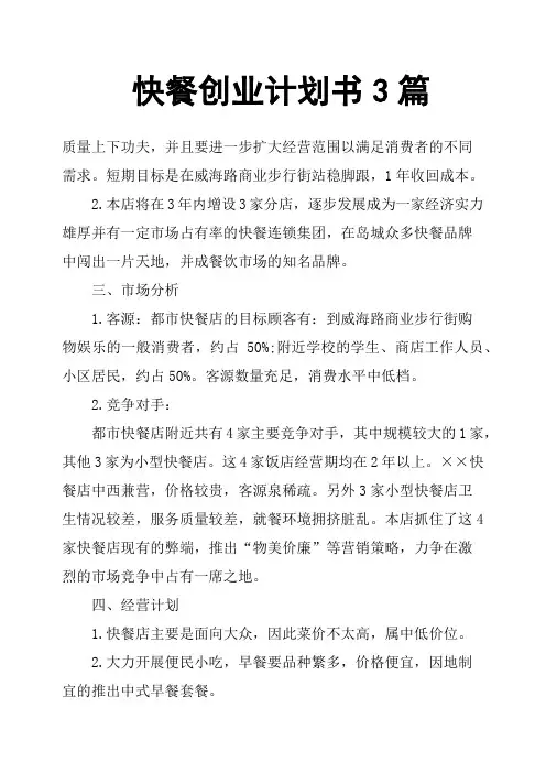 快餐创业计划书3篇