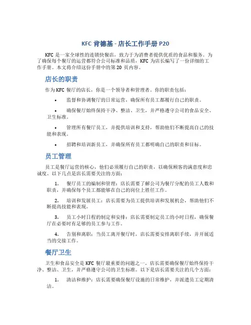 KFC肯德基---店长工作手册P20