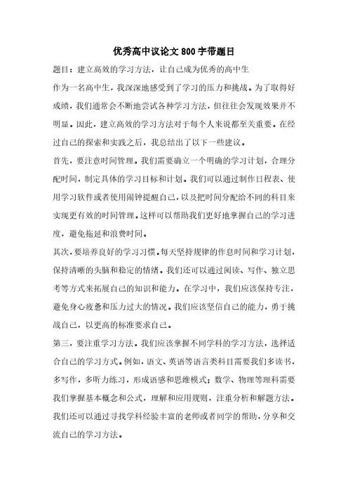优秀高中议论文800字带题目