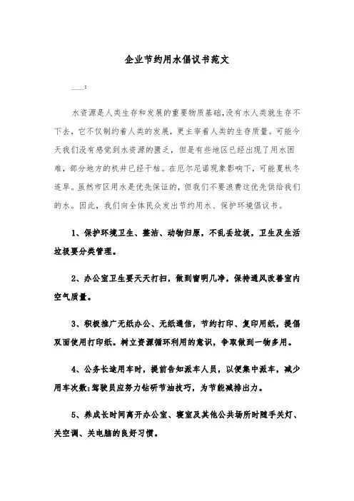 企业节约用水倡议书范文（2篇）