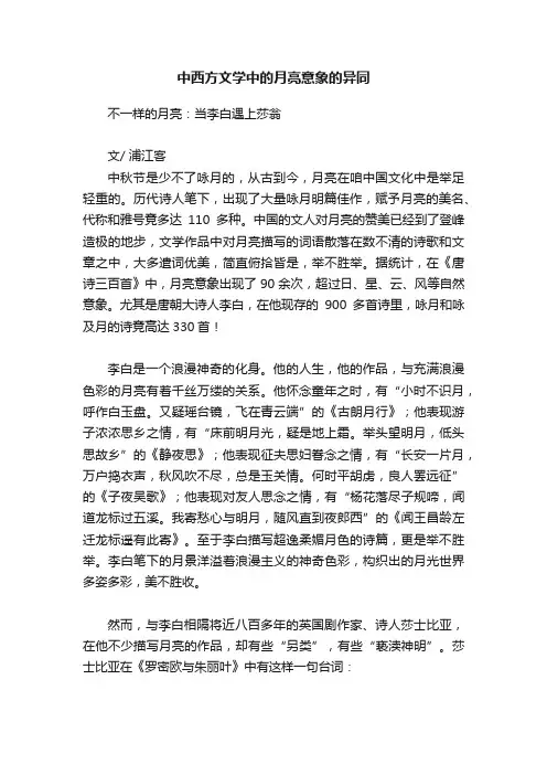 中西方文学中的月亮意象的异同