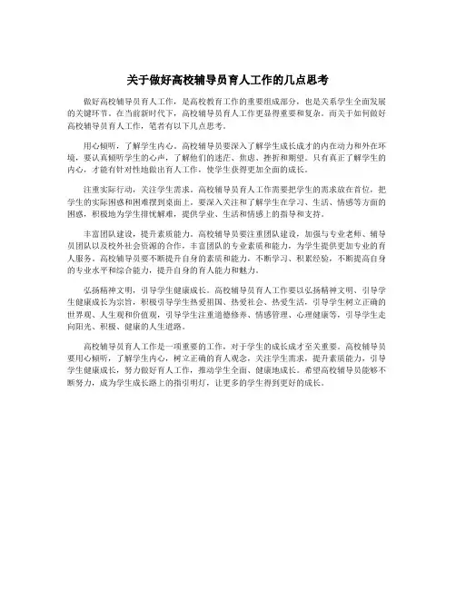 关于做好高校辅导员育人工作的几点思考