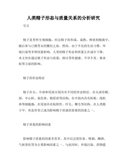 人类精子形态与质量关系的分析研究