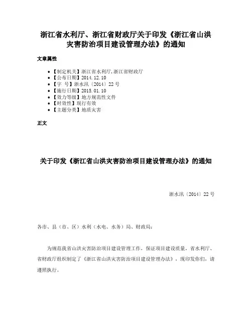 浙江省水利厅、浙江省财政厅关于印发《浙江省山洪灾害防治项目建设管理办法》的通知