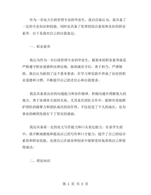 电大毕业生自我鉴定范文行政管理