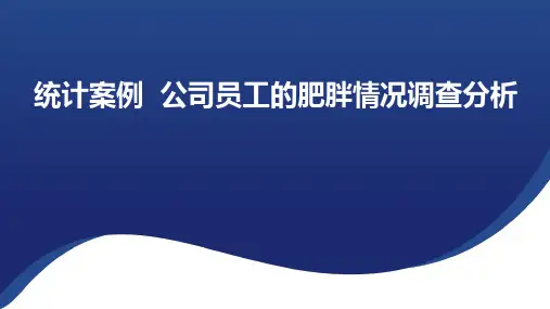 9.3 统计案例 公司员工的肥胖情况调查分析 课件(共50张PPT)