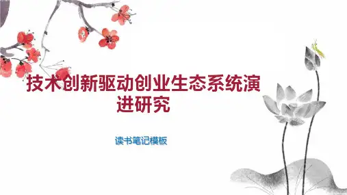 《技术创新驱动创业生态系统演进研究》读书笔记模板