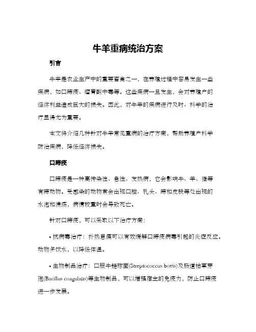 牛羊重病统治方案
