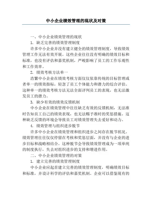 中小企业绩效管理的现状及对策