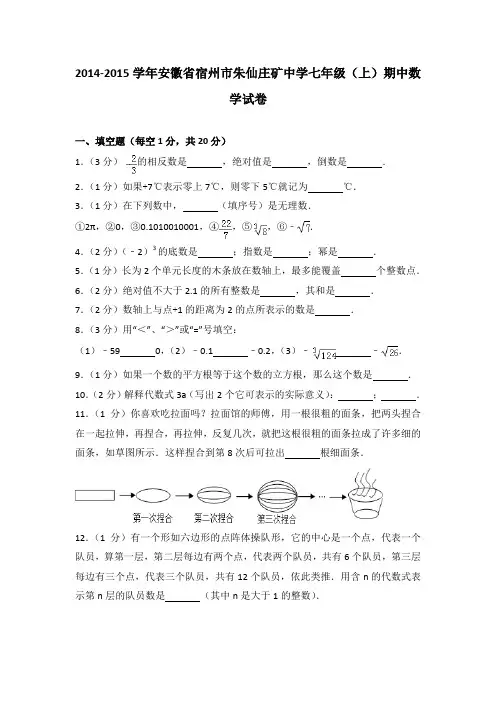 2014-2015学年安徽省宿州市朱仙庄矿中学七年级(上)期中数学试卷(解析版)