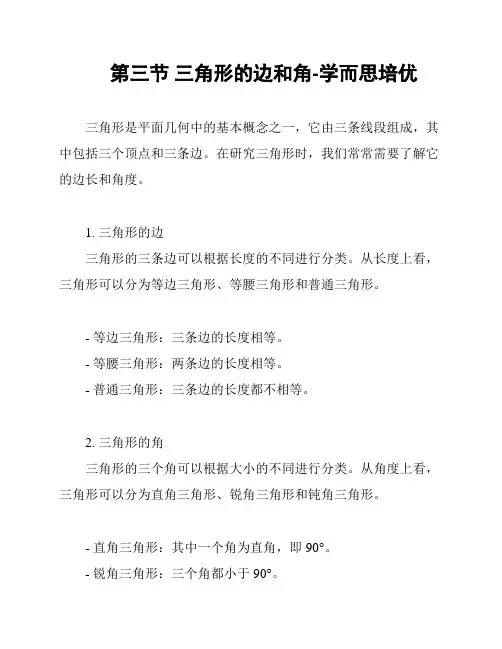 第三节 三角形的边和角-学而思培优