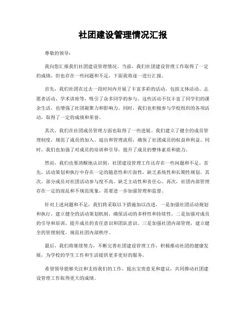 社团建设管理情况汇报