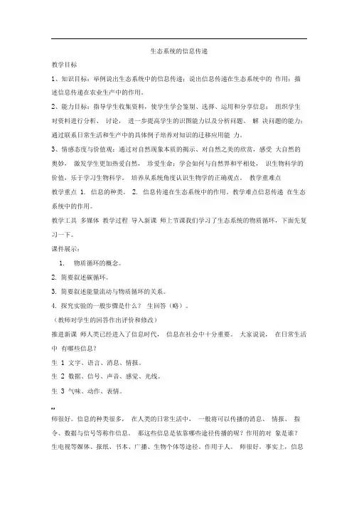 苏教版必修三生态系统的稳态——信息传递教案