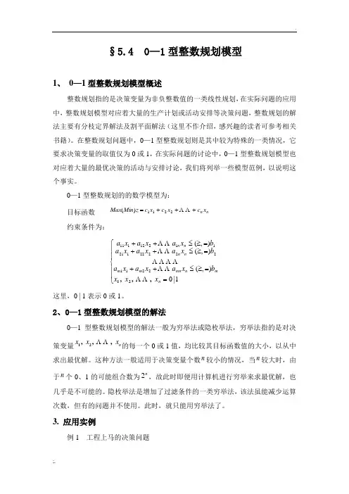 01型整数规划模型