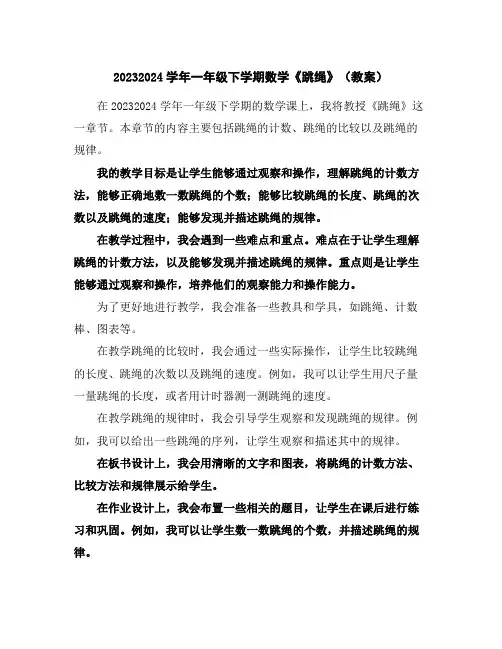 2023-2024学年一年级下学期数学《跳绳》(教案)