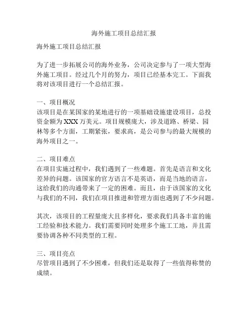 海外施工项目总结汇报