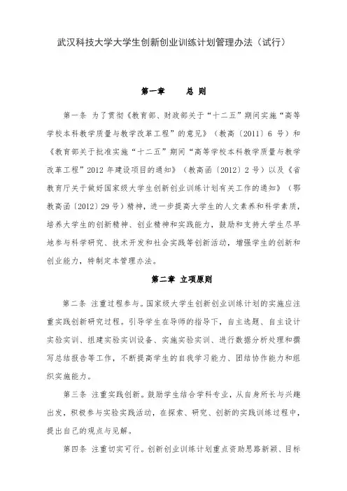 武汉科技大学大学生创新创业训练计划管理办法(1)