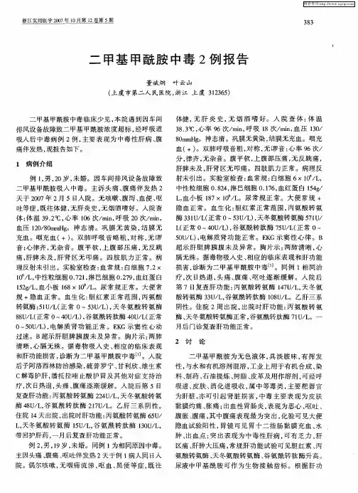 二甲基甲酰胺中毒2例报告