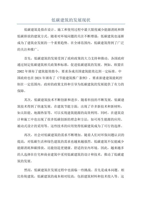 低碳建筑的发展现状