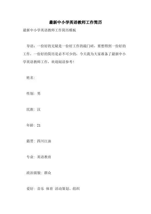 最新中小学英语教师工作简历