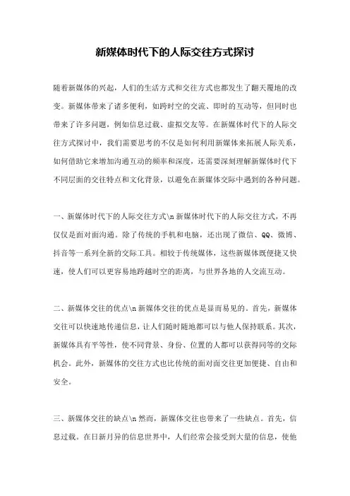 新媒体时代下的人际交往方式探讨