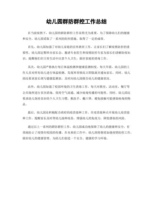 幼儿园群防群控工作总结