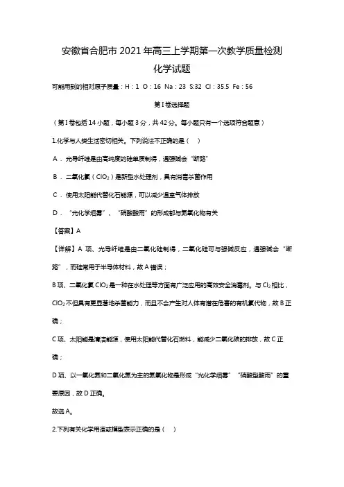 安徽省合肥市最新届高三上学期第一次教学质量检测化学试题(Word版 含解析)