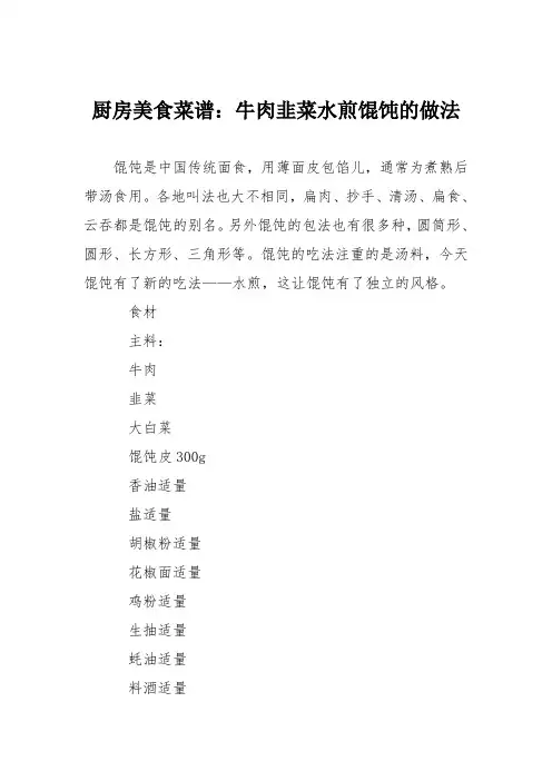 厨房美食菜谱：牛肉韭菜水煎馄饨的做法