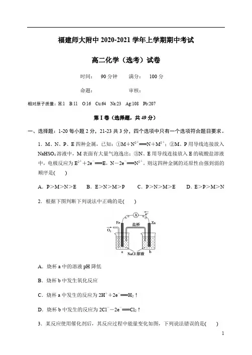 福建师范大学附属中学2020-2021学年高二上学期期中考试化学试题 含答案