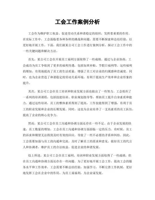 工会工作案例分析