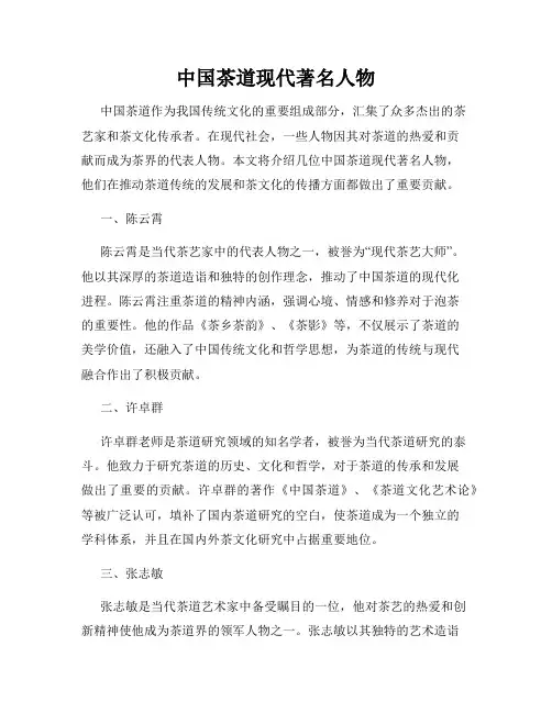 中国茶道现代著名人物