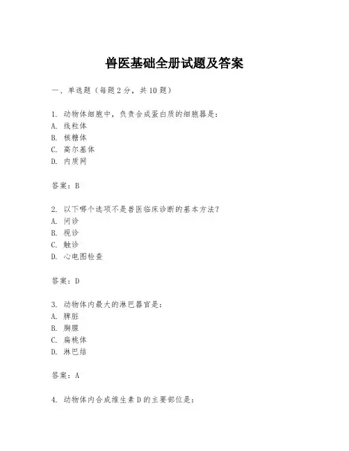 兽医基础全册试题及答案