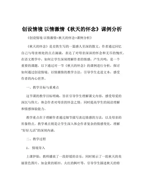 创设情境 以情激情《秋天的怀念》课例分析