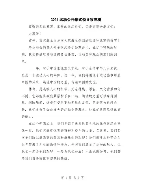 2024运动会开幕式领导致辞稿