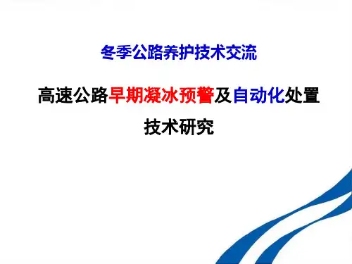 高速公路早期凝冰预警及自动化处置技术研究PPT培训课件